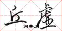骆恒光丘虚行书怎么写