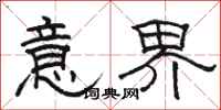 骆恒光意界隶书怎么写