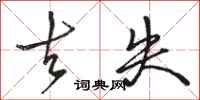 骆恒光去失行书怎么写
