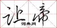 骆恒光让帝行书怎么写