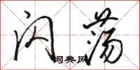 骆恒光闪荡行书怎么写
