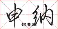 骆恒光申纳行书怎么写