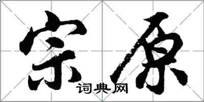 胡问遂宗原行书怎么写