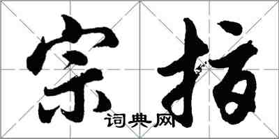 胡问遂宗指行书怎么写
