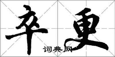 胡问遂卒更行书怎么写