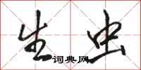骆恒光生虫行书怎么写