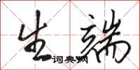 骆恒光生端行书怎么写