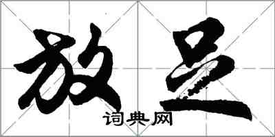 胡问遂放足行书怎么写