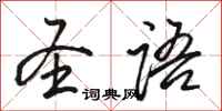 骆恒光圣语行书怎么写