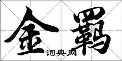 胡问遂金羁行书怎么写