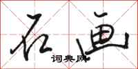 骆恒光石画行书怎么写