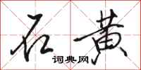 骆恒光石黄行书怎么写