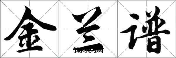 胡问遂金兰谱行书怎么写