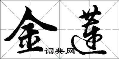 胡问遂金莲行书怎么写