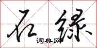 骆恒光石绿行书怎么写