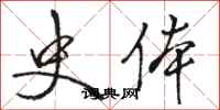 骆恒光史体行书怎么写