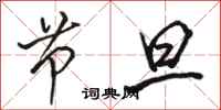 骆恒光节旦行书怎么写