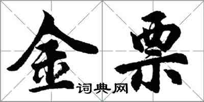 胡问遂金票行书怎么写