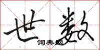 骆恒光世数行书怎么写