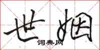 骆恒光世姻行书怎么写