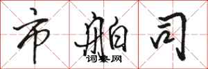 骆恒光市舶司行书怎么写