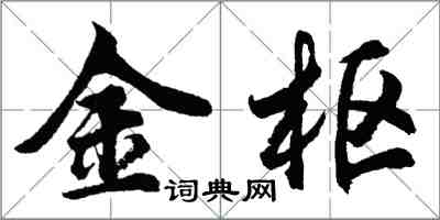 胡问遂金枢行书怎么写