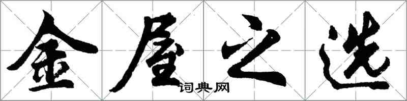 胡问遂金屋之选行书怎么写