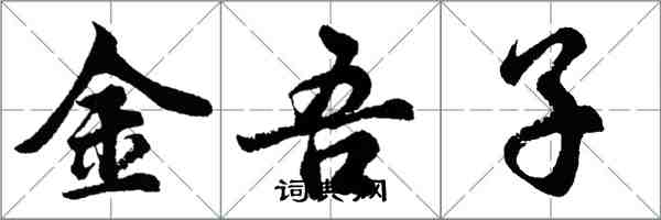 胡问遂金吾子行书怎么写