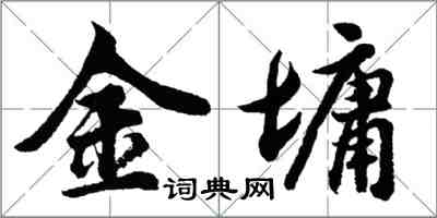 胡问遂金墉行书怎么写