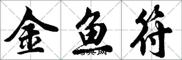 胡问遂金鱼符行书怎么写