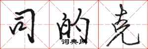 骆恒光司的克行书怎么写