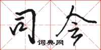 骆恒光司会行书怎么写