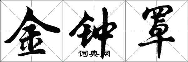 胡问遂金钟罩行书怎么写