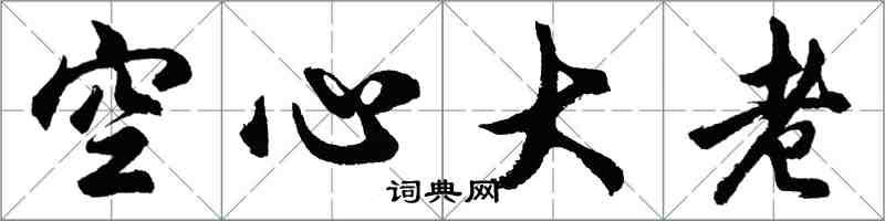 胡问遂空心大老行书怎么写