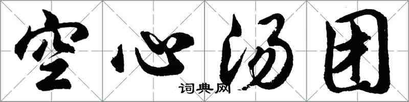 胡问遂空心汤团行书怎么写
