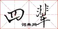 骆恒光四辈行书怎么写