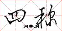 骆恒光四称行书怎么写
