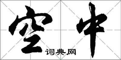 胡问遂空中行书怎么写
