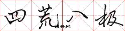 骆恒光四荒八极行书怎么写