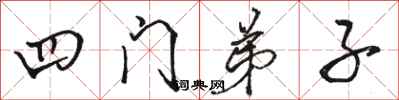 骆恒光四门弟子行书怎么写