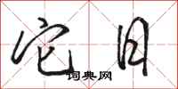 骆恒光它日行书怎么写