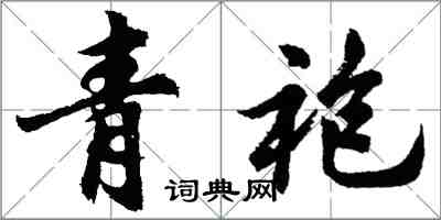胡问遂青袍行书怎么写