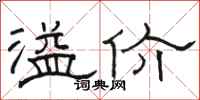 骆恒光溢价隶书怎么写