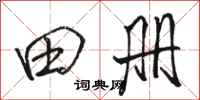 骆恒光田册行书怎么写
