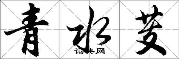 胡问遂青水芰行书怎么写