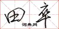 骆恒光田卒行书怎么写