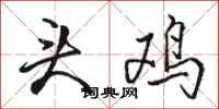 骆恒光头鸡行书怎么写
