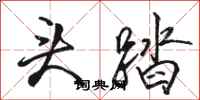 骆恒光头踏行书怎么写