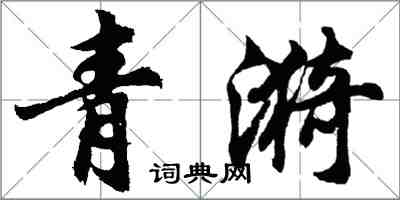 胡问遂青漪行书怎么写