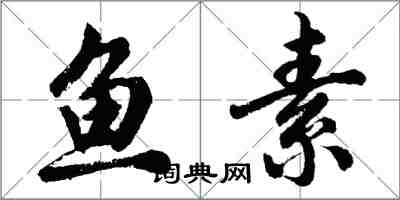 胡问遂鱼素行书怎么写